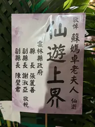 雲林縣政府花籃
