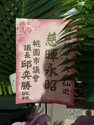 桃園市議會花籃