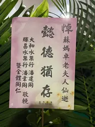 大和水果行／輝昌水果行花籃