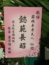 國立故宮博物院花籃