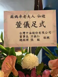 台灣中油股份有限公司花籃