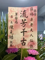 軍醫局花籃