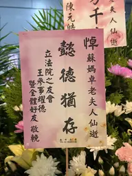 立法院之友會花籃