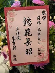 立法院花籃