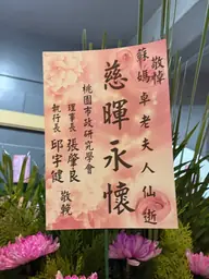 桃園市政研究學會花籃
