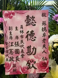 員林市民代表會花籃