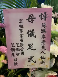 宏旭事業有限公司花籃