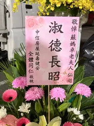 中信房屋延壽健安花籃