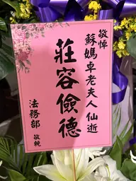 法務部花籃