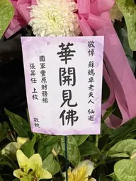 國軍豐原財務組花籃