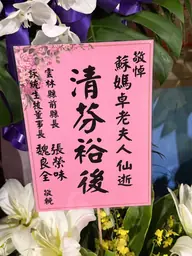 致贈花籃