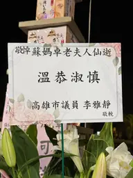 致贈花籃