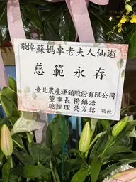 臺北農產運銷股份有限公司花籃