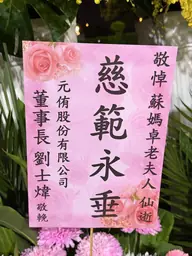 元侑股份有限公司花籃