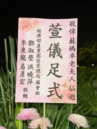 經濟部產業園區管理局國會組花籃