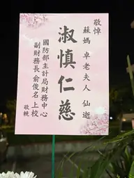 國防部主計局財務中心花籃