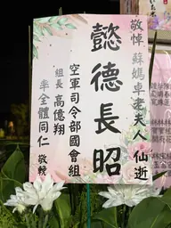 空軍司令部國會組花籃