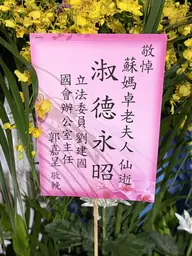 立法委員劉建國國會辦公室花籃