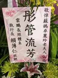 雲鵬長照體系花籃