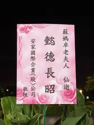 安家國際企業（股）公司花籃
