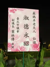 臺北市議會花籃