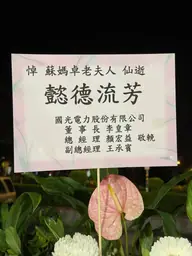 國光電力股份有限公司花籃