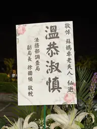 法務部調查局花籃