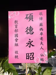教育部國會組花籃