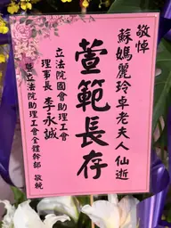 立法院國會助理工會花籃