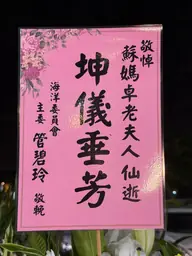海洋委員會花籃