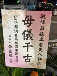法務部調查局桃園市調查處花籃