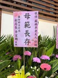 國防部主計局花籃