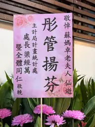 主計局計畫統計處花籃