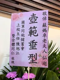 國軍同袍儲蓄會花籃