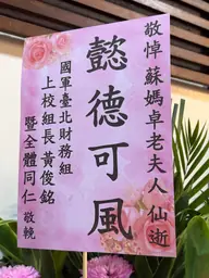 國軍臺北財務組花籃