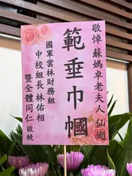 國軍雲林財務組花籃