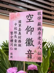 國軍嘉義財務組花籃