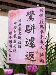 國軍臺東財務組花籃