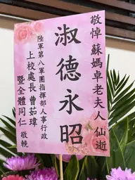 陸軍第八軍團指揮部人事行政花籃