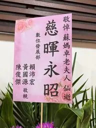 數位發展部花籃