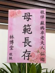 林博堂花籃