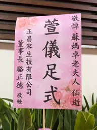 正昌容生技有限公司花籃