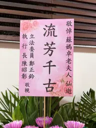 致贈花籃