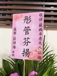 致贈花籃