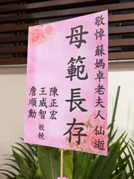 致贈花籃