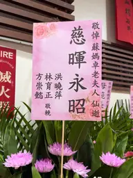 致贈花籃