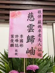 致贈花籃