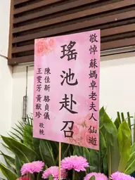 致贈花籃