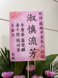 致贈花籃