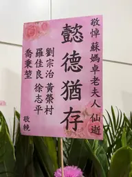 致贈花籃